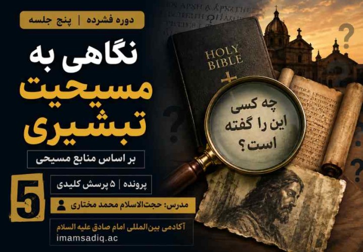 نگاهی به مسیحیت تبشیری